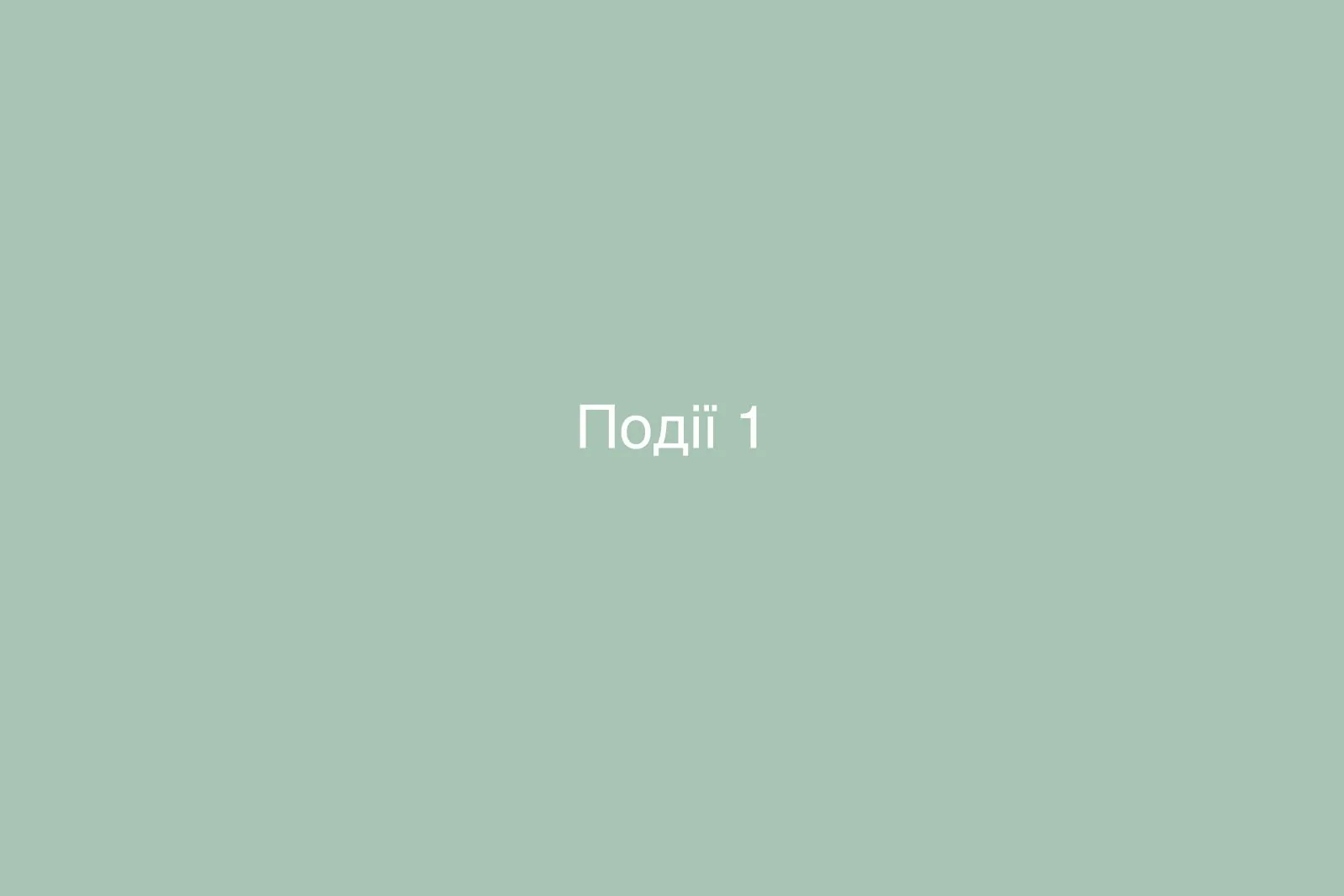 Обкладинка категорії «Події»