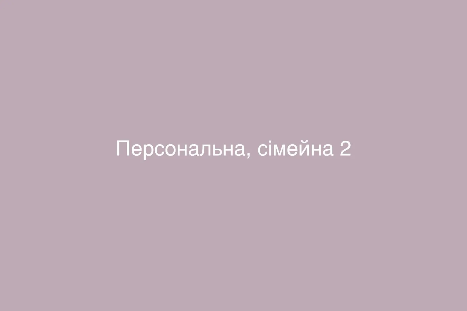 Персональна, сімейна — фото 2