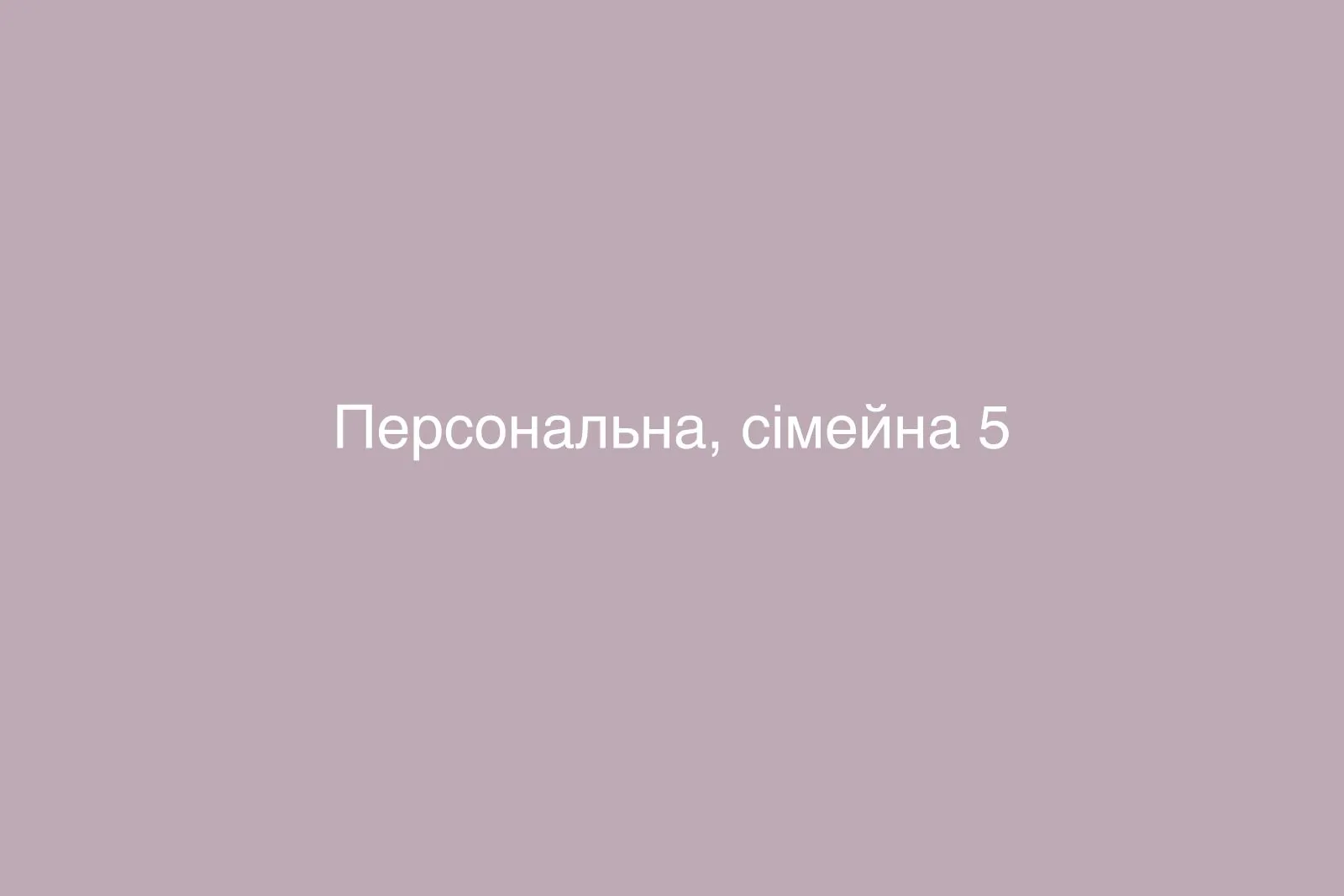 Персональна, сімейна — фото 5