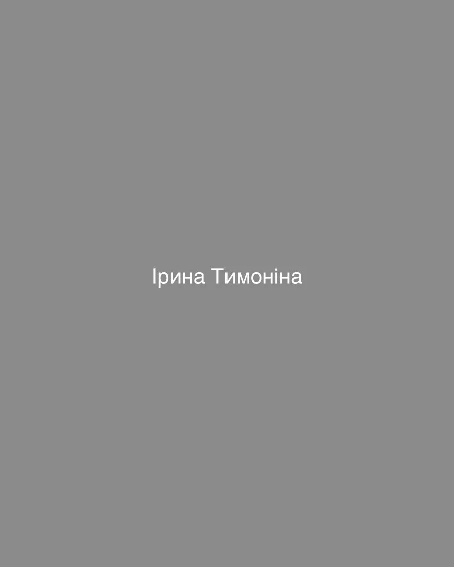 Ірина Тимоніна за роботою
